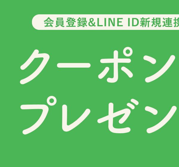 会員登録＆新規LINE ID連携でクーポンプレゼント開催中