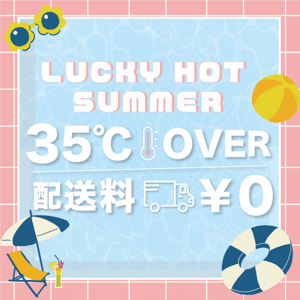 【恵比寿店】 LUCKY HOT SUMMER 開催