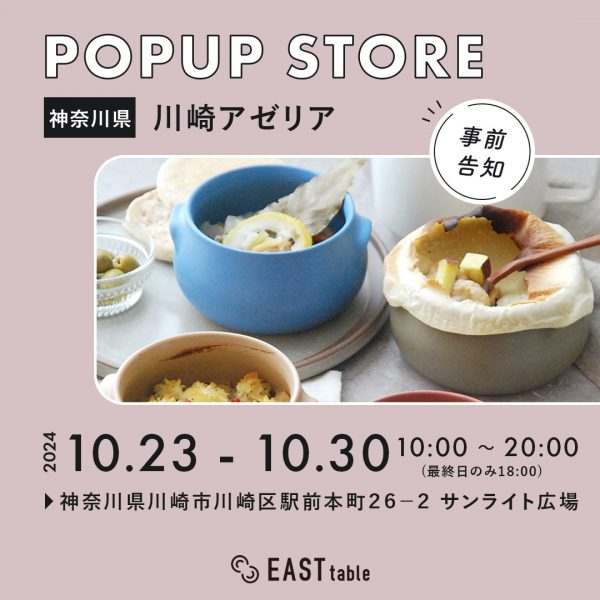 【 POPUP STORE 】川崎アゼリア出店決定