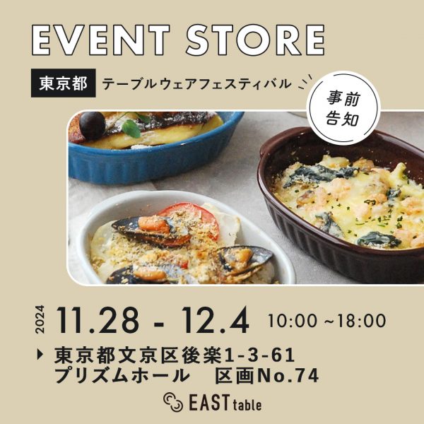 【 POPUP STORE 】2024年テーブルウェア・フェスティバル出店決定