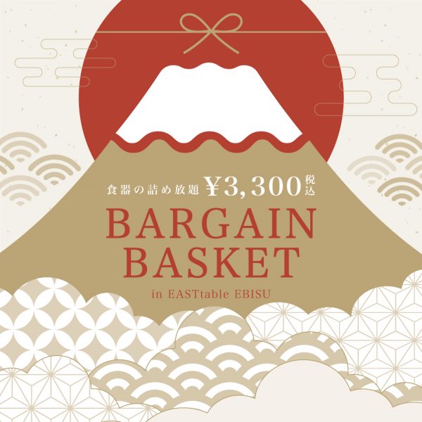 【恵比寿店】 年始はお得なBARGAIN BASKET！