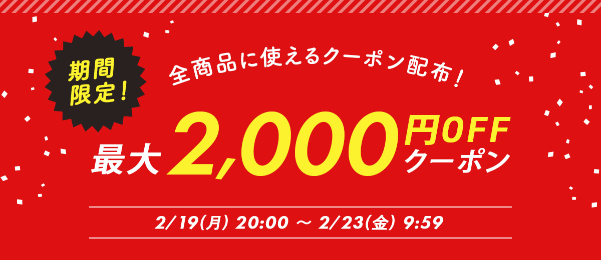 最大2000円OFFクーポン配布！