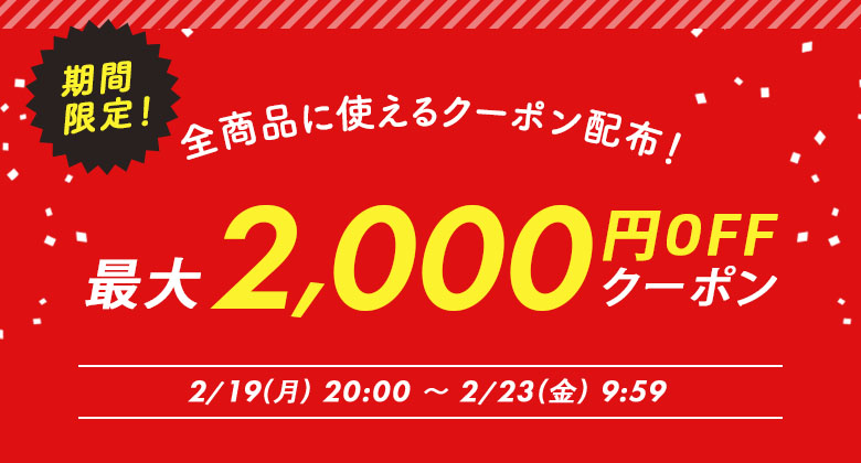 最大2000円OFFクーポン配布！