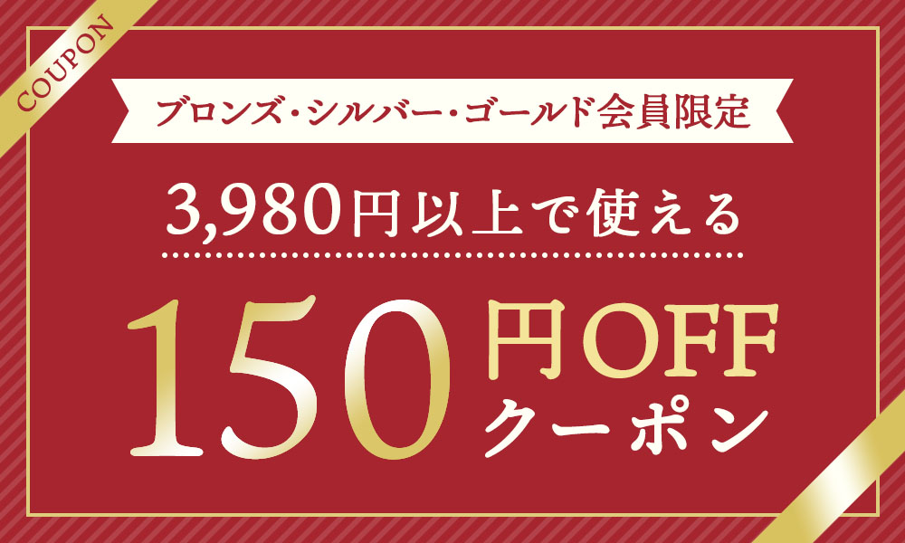 150円OFFクーポン