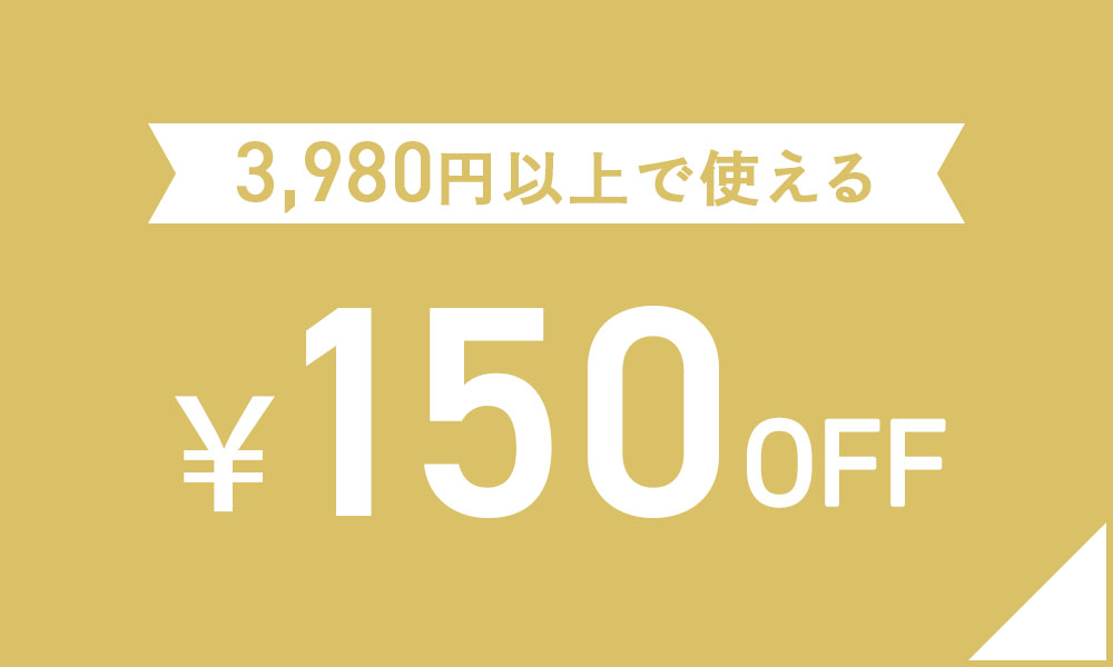 150円OFFクーポン