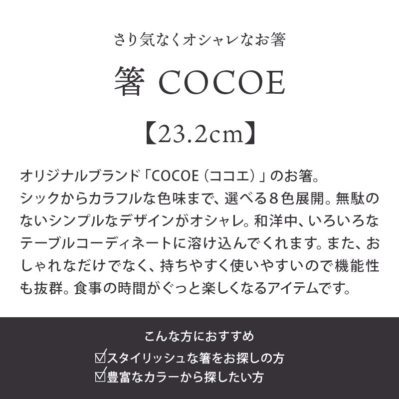 ブランドCOCOE（ココエ）のおしゃれな箸。和洋どちらでも使えて人気の