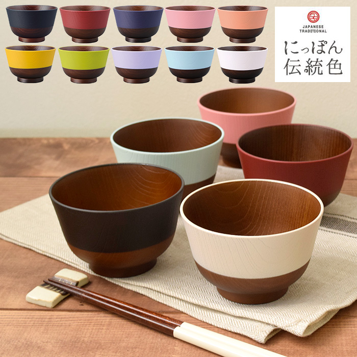 日本の伝統色を使ったおしゃれなお椀 レンジ対応の汁碗です